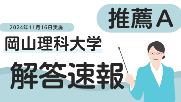 【2025年度】岡山理科大学・獣医学科・推薦入試A日程・解答速報・2024年11月16日実施